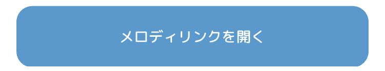 メロディリンク